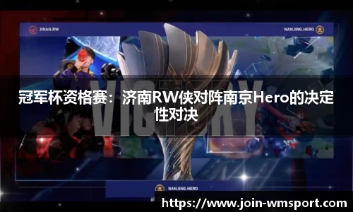 冠军杯资格赛：济南RW侠对阵南京Hero的决定性对决