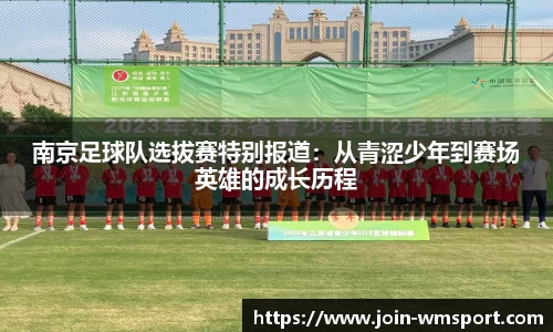 南京足球队选拔赛特别报道：从青涩少年到赛场英雄的成长历程