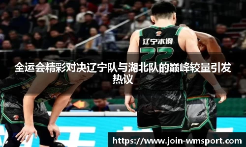 全运会精彩对决辽宁队与湖北队的巅峰较量引发热议
