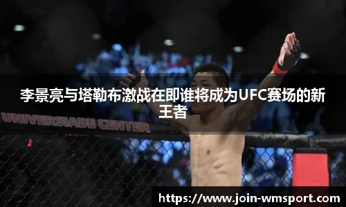 李景亮与塔勒布激战在即谁将成为UFC赛场的新王者