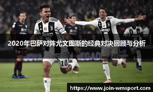 2020年巴萨对阵尤文图斯的经典对决回顾与分析
